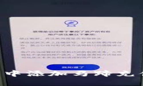 如何在小狐钱包中添加马蹄充值：详细操作指南