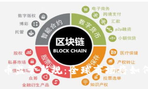 加密货币监管新规：全球市场将如何应对？