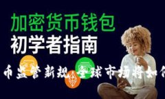加密货币监管新规：全球