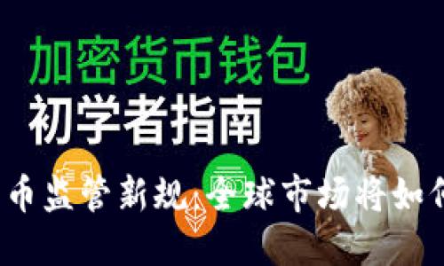 加密货币监管新规：全球市场将如何应对？