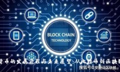 加密货币的发展历程与未