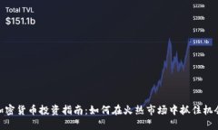 加密货币投资指南：如何