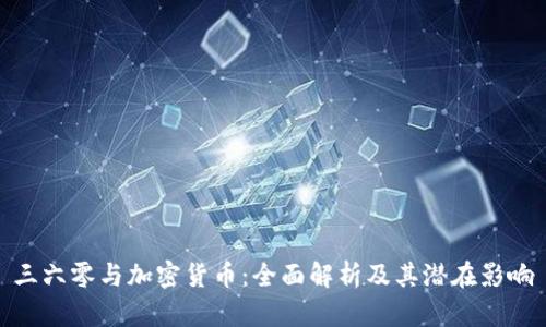 三六零与加密货币：全面解析及其潜在影响