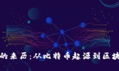 加密货币的来历：从比特