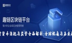 加密货币法规与监管全面