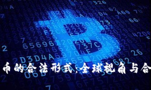 加密货币的合法形式：全球视角与合规指南