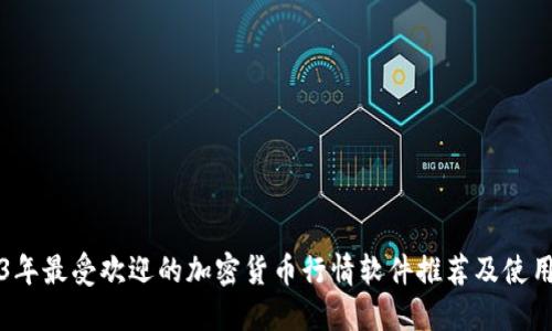 2023年最受欢迎的加密货币行情软件推荐及使用指南