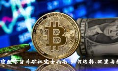  加密数字货币矿机完全指