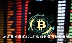 加密货币图库2023：最新行