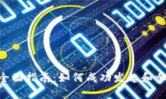 加密货币众筹的全面指南
