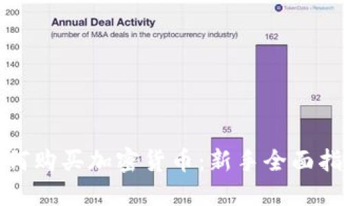 如何购买加密货币：新手全面指南