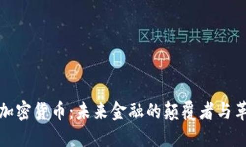 央行加密货币：未来金融的颠覆者与革新者