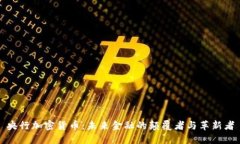 央行加密货币：未来金融