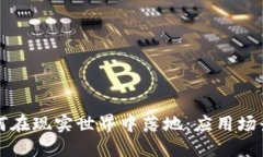 加密货币如何在现实世界