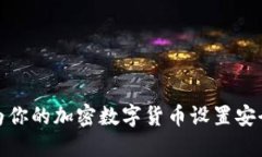 如何为你的加密数字货币