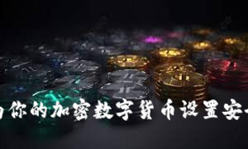 如何为你的加密数字货币设置安全密码