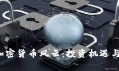 2023年加密货币风云：投资