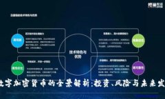 2021数字加密货币的全景解