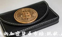 深入了解加拿大的加密货