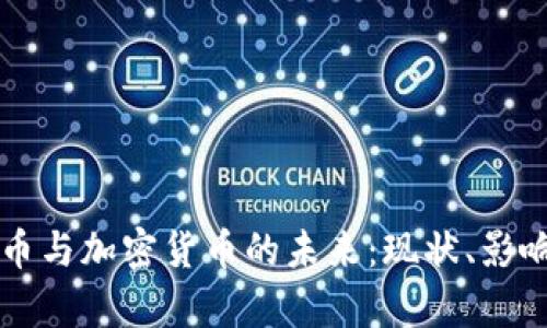英国数字货币与加密货币的未来：现状、影响与前景分析