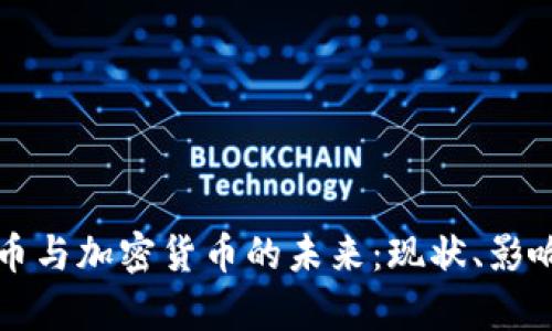 英国数字货币与加密货币的未来：现状、影响与前景分析