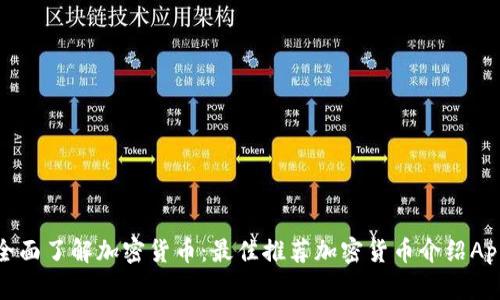 全面了解加密货币：最佳推荐加密货币介绍App
