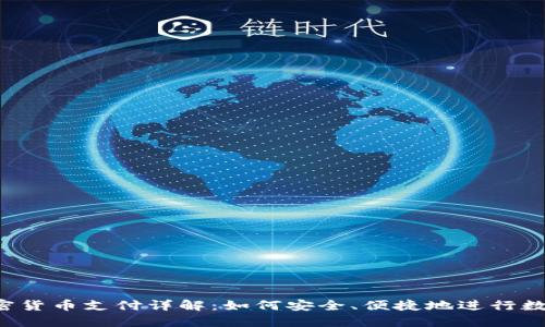 2023年加密货币支付详解：如何安全、便捷地进行数字资产交易