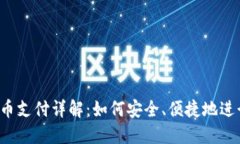 2023年加密货币支付详解：