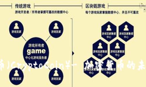 深入解析：CC币（CryptoCoin）- 加密货币的未来与投资机遇