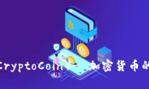 深入解析：CC币（CryptoCoin）- 加密货币的未来与投资机遇