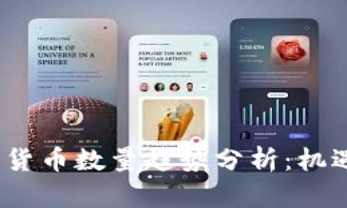 2023年加密货币数量趋势分析：机遇与挑战并存
