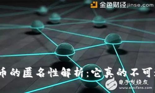 加密货币的匿名性解析：它真的不可追查吗？