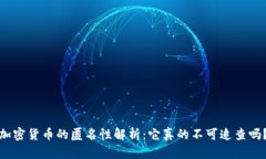 加密货币的匿名性解析：