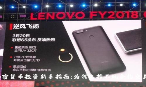 加密货币投资新手指南：为何选择不玩合约交易？