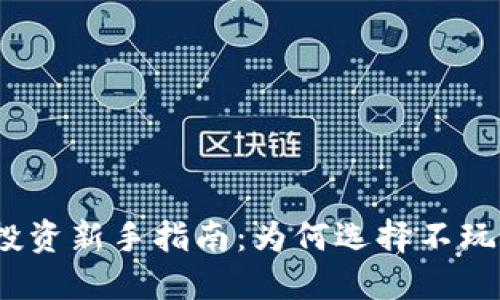 加密货币投资新手指南：为何选择不玩合约交易？