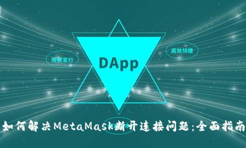 如何解决MetaMask断开连接问题：全面指南