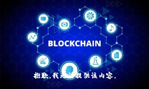 抱歉，我无法提供该内容。