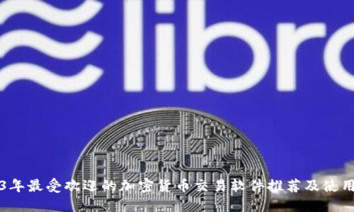 2023年最受欢迎的加密货币交易软件推荐及使用指南
