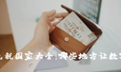 2023年加密货币免税国家大