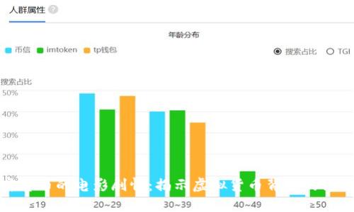 探索加密货币的电影剧情：揭示虚拟货币背后的阴暗与光明