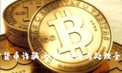 加密货币诈骗：识别、预