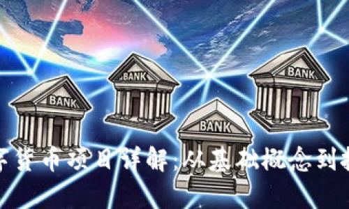 加密数字货币项目详解：从基础概念到投资前景