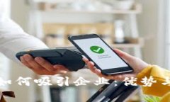 加密货币如何吸引企业：