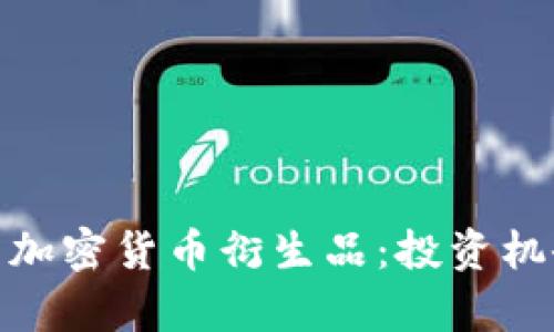全面解析加密货币衍生品：投资机会与风险
