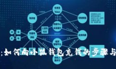 全面解析：如何向小狐钱