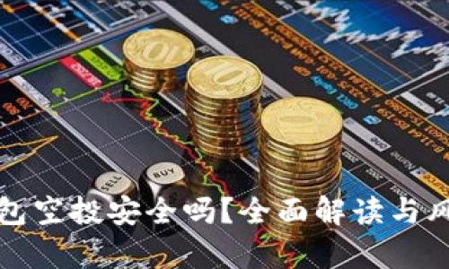 小狐钱包空投安全吗？全面解读与风险分析