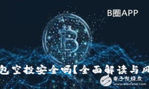 小狐钱包空投安全吗？全面解读与风险分析
