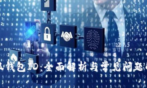 小狐钱包ID：全面解析与常见问题解答