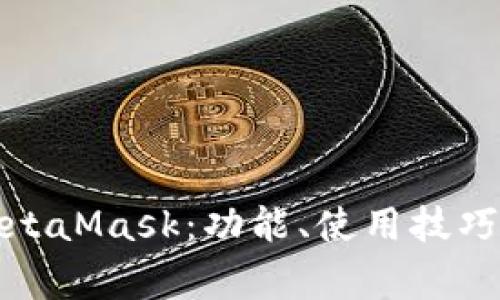 全面解析MetaMask：功能、使用技巧及常见问题