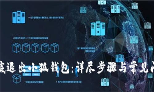 如何彻底退出小狐钱包：详尽步骤与常见问题解答
